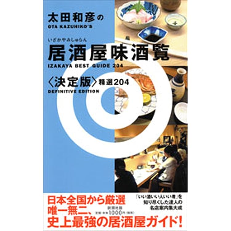 Amazon.co.jp: 太田和彦のふらり旅 新・居酒屋百選～名酒放浪編